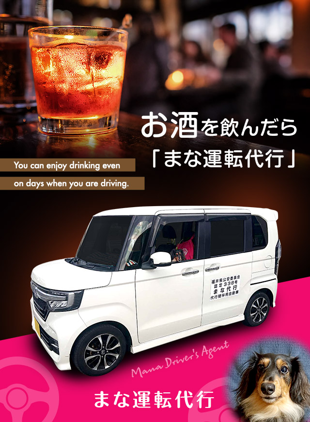 お酒を飲んだら「まな運転代行」